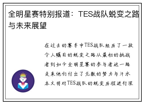 全明星赛特别报道：TES战队蜕变之路与未来展望