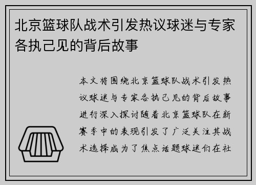 北京篮球队战术引发热议球迷与专家各执己见的背后故事