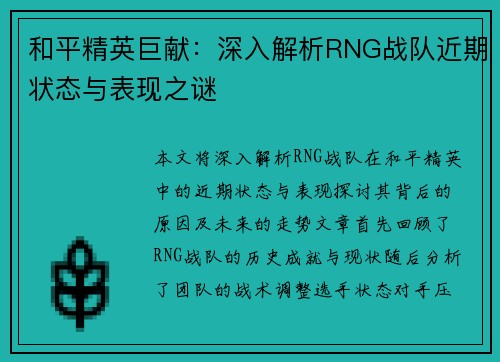 和平精英巨献：深入解析RNG战队近期状态与表现之谜