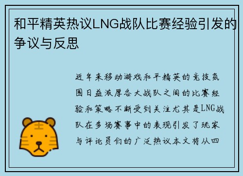 和平精英热议LNG战队比赛经验引发的争议与反思