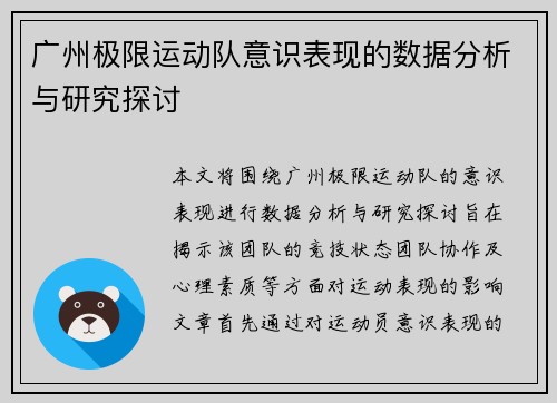 广州极限运动队意识表现的数据分析与研究探讨