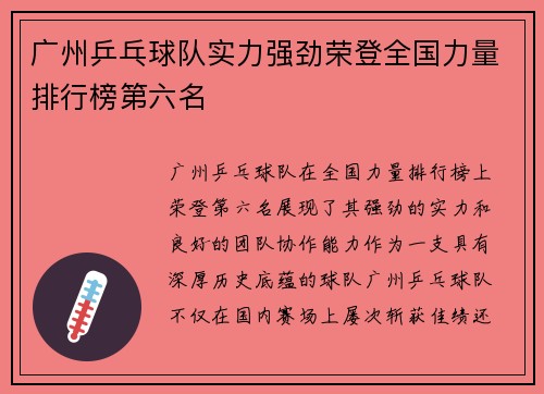 广州乒乓球队实力强劲荣登全国力量排行榜第六名