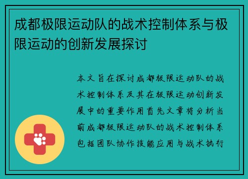 成都极限运动队的战术控制体系与极限运动的创新发展探讨