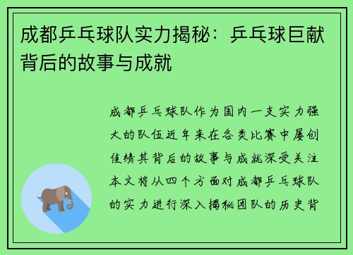 成都乒乓球队实力揭秘：乒乓球巨献背后的故事与成就