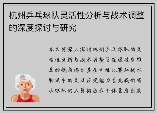 杭州乒乓球队灵活性分析与战术调整的深度探讨与研究