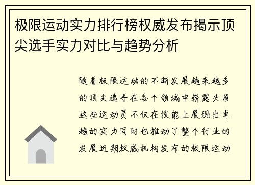 极限运动实力排行榜权威发布揭示顶尖选手实力对比与趋势分析