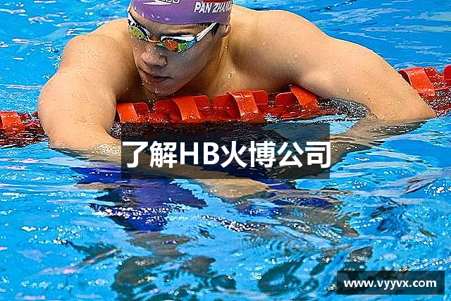 了解HB火博公司
