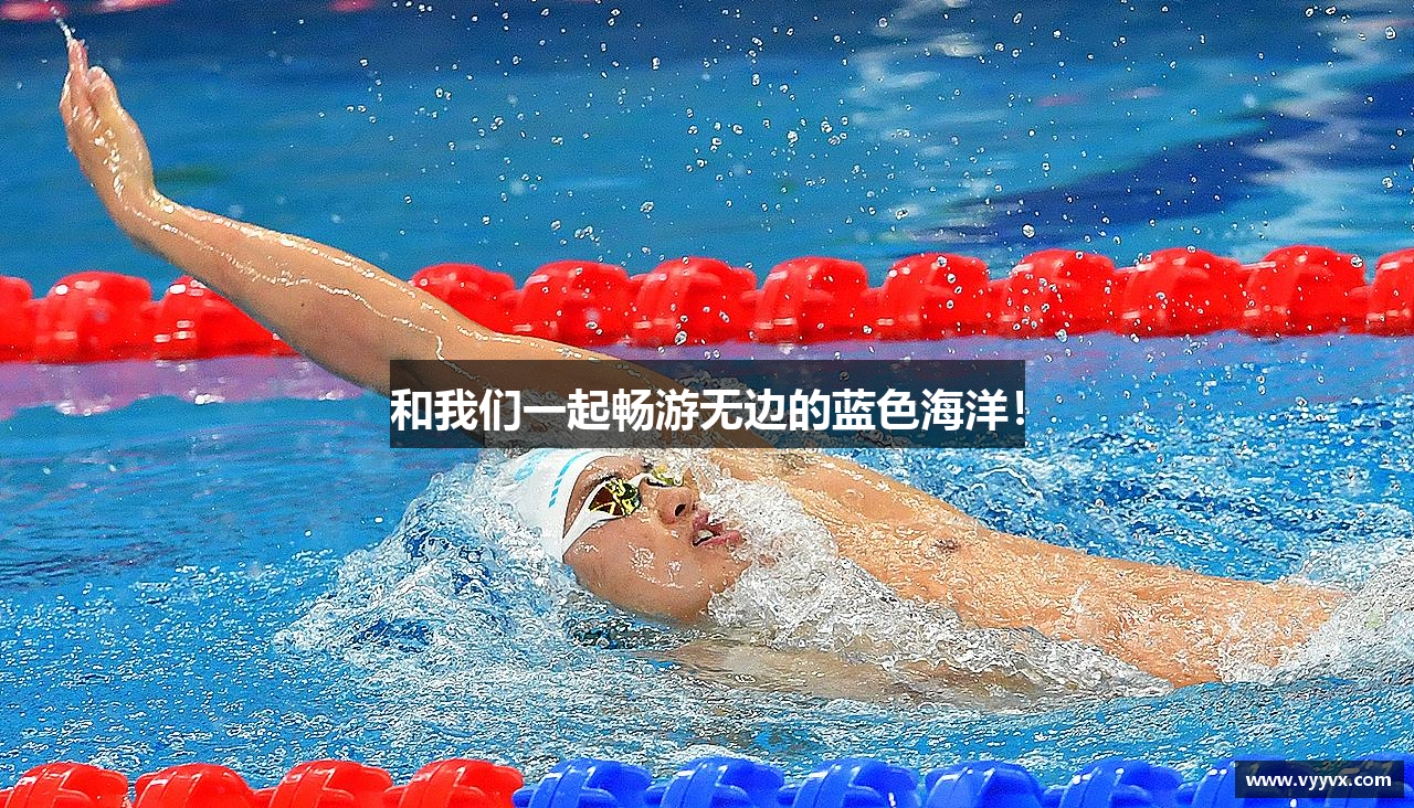 和我们一起畅游无边的蓝色海洋！